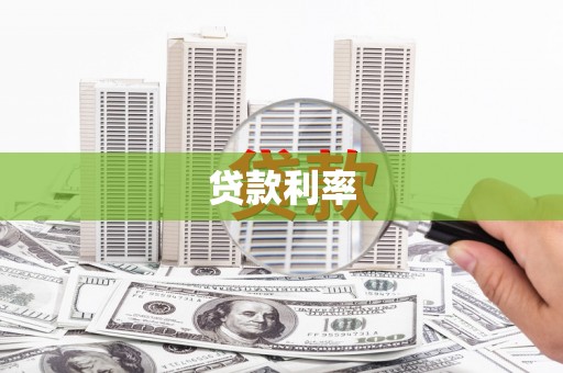 阳曲贷款利率