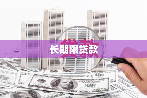 阳曲长期限贷款