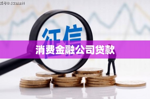 阳曲消费金融公司贷款