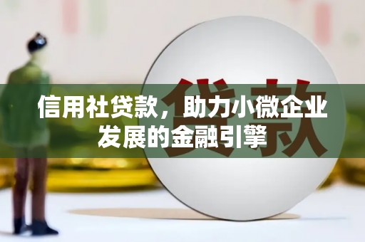 阳曲信用社贷款，助力小微企业发展的金融引擎
