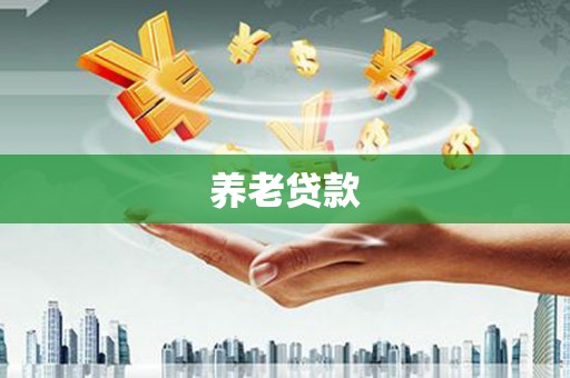 阳曲养老贷款