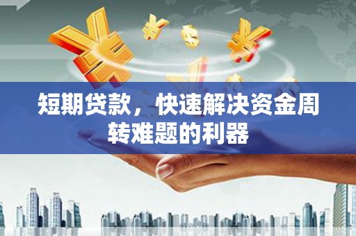 阳曲短期贷款，快速解决资金周转难题的利器