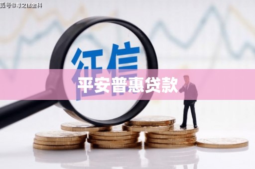 阳曲平安普惠贷款