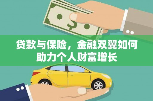 阳曲贷款与保险，金融双翼如何助力个人财富增长