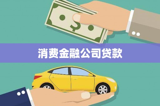 阳曲消费金融公司贷款