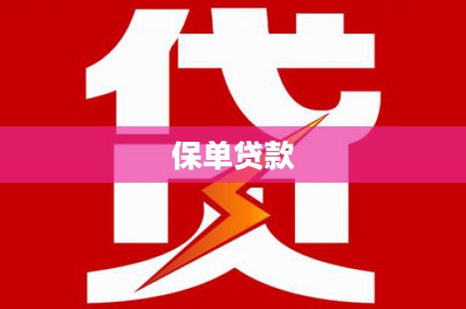 阳曲保单贷款