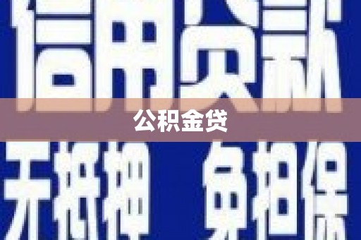 阳曲公积金贷