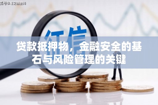 阳曲贷款抵押物，金融安全的基石与风险管理的关键