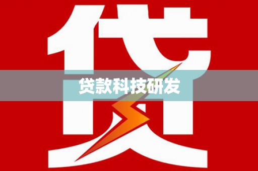 阳曲贷款科技研发