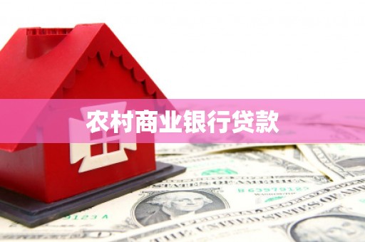 阳曲农村商业银行贷款