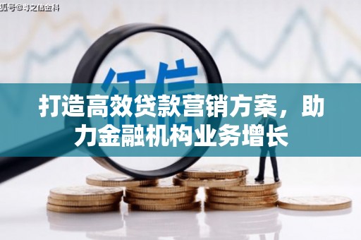 阳曲打造高效贷款营销方案，助力金融机构业务增长