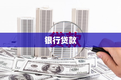 阳曲银行贷款