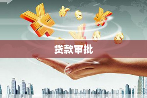 阳曲贷款审批