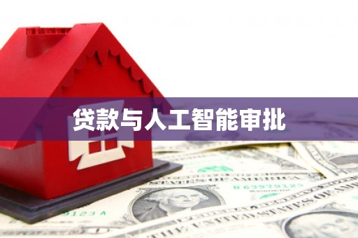 阳曲贷款与人工智能审批