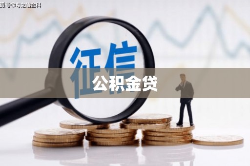 阳曲公积金贷
