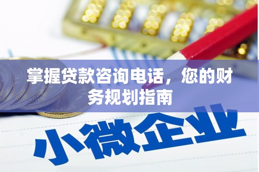 阳曲掌握贷款咨询电话，您的财务规划指南