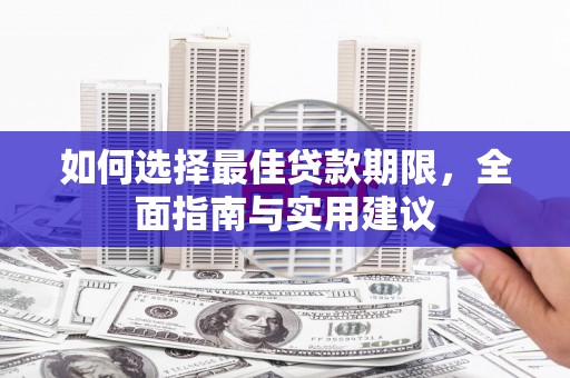阳曲如何选择最佳贷款期限，全面指南与实用建议