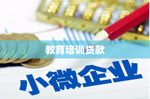 阳曲教育培训贷款