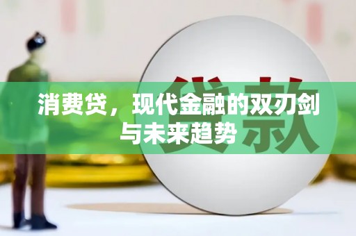 阳曲消费贷，现代金融的双刃剑与未来趋势