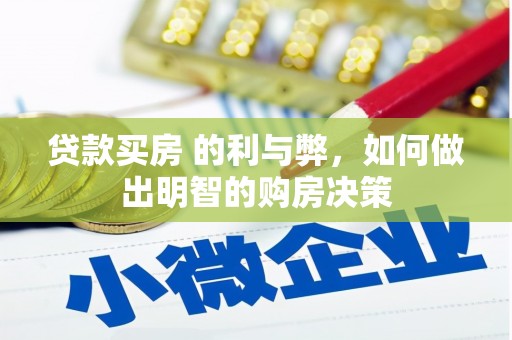 阳曲贷款买房 的利与弊，如何做出明智的购房决策