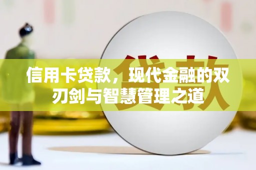 阳曲信用卡贷款，现代金融的双刃剑与智慧管理之道