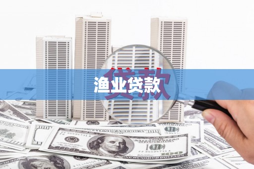 阳曲渔业贷款