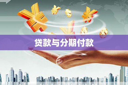 阳曲贷款与分期付款