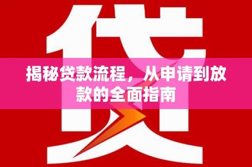 阳曲揭秘贷款流程，从申请到放款的全面指南