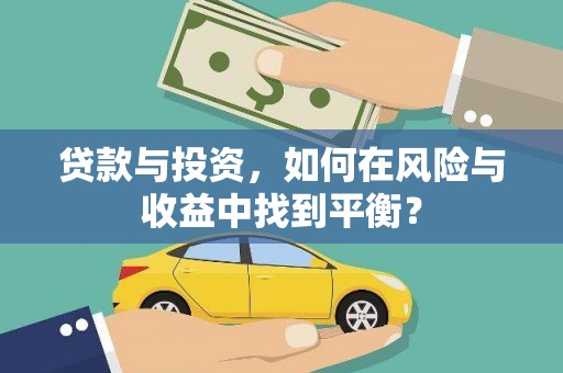 阳曲贷款与投资，如何在风险与收益中找到平衡？