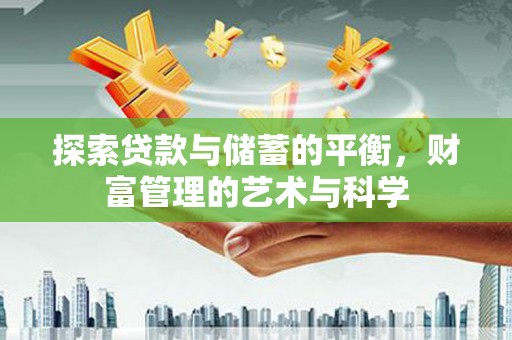 阳曲探索贷款与储蓄的平衡，财富管理的艺术与科学