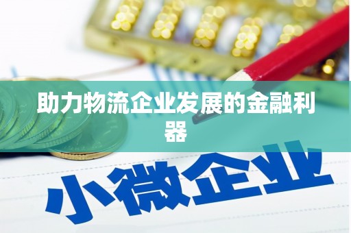阳曲助力物流企业发展的金融利器