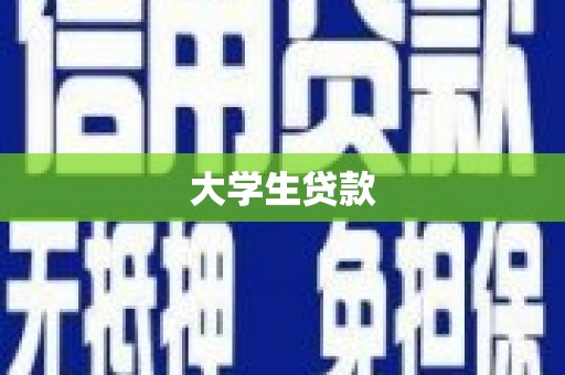 阳曲大学生贷款