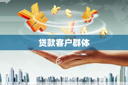 阳曲贷款客户群体