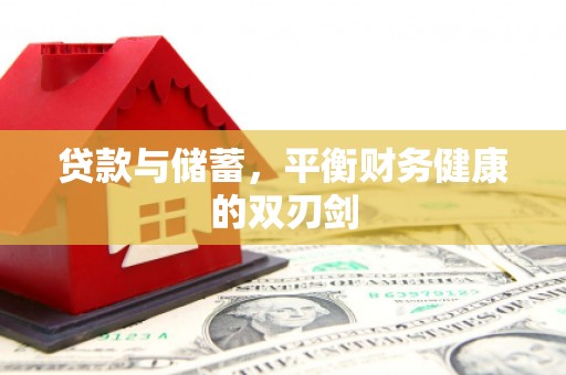 阳曲贷款与储蓄，平衡财务健康的双刃剑