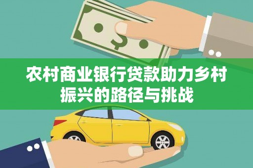 阳曲农村商业银行贷款助力乡村振兴的路径与挑战