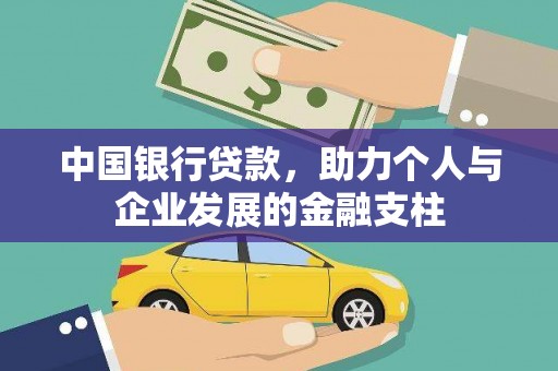 阳曲中国银行贷款，助力个人与企业发展的金融支柱