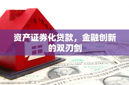 阳曲资产证券化贷款，金融创新的双刃剑