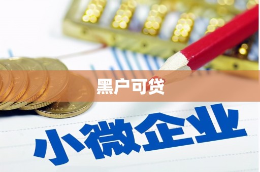 阳曲黑户可贷