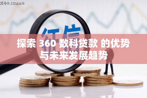 阳曲探索 360 数科贷款 的优势与未来发展趋势