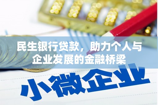 阳曲民生银行贷款，助力个人与企业发展的金融桥梁