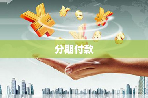 阳曲分期付款