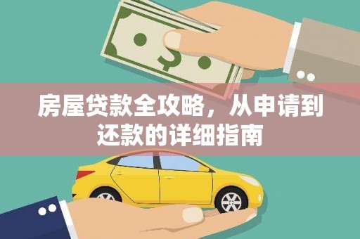 阳曲房屋贷款全攻略，从申请到还款的详细指南