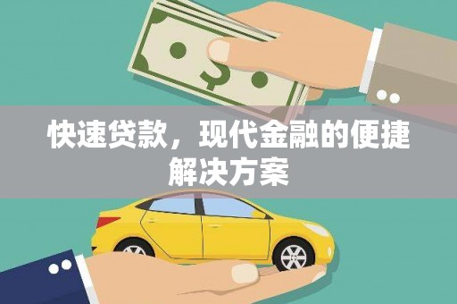 阳曲快速贷款，现代金融的便捷解决方案