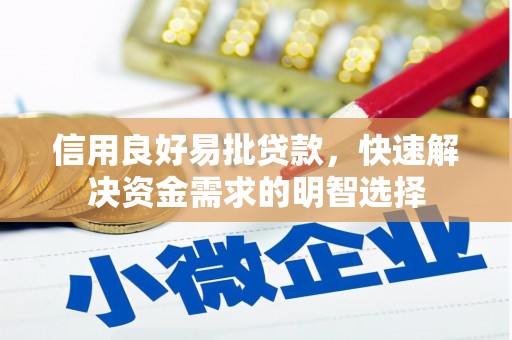 阳曲信用良好易批贷款，快速解决资金需求的明智选择