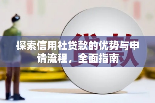 阳曲探索信用社贷款的优势与申请流程，全面指南