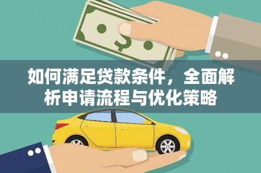 阳曲如何满足贷款条件，全面解析申请流程与优化策略