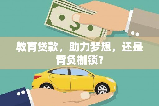 阳曲教育贷款，助力梦想，还是背负枷锁？