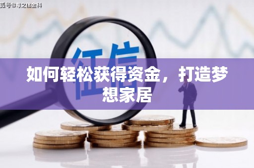 阳曲如何轻松获得资金，打造梦想家居