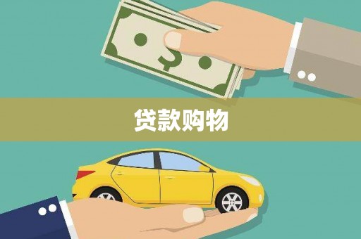 阳曲贷款购物