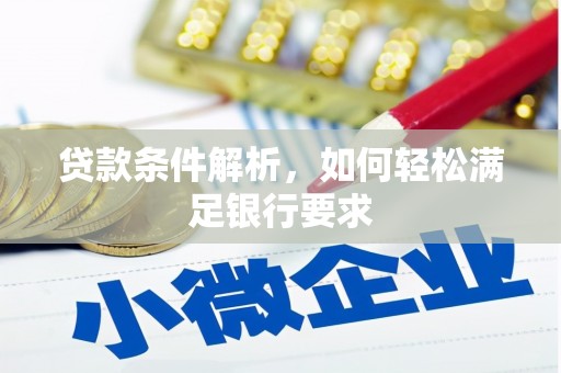 阳曲贷款条件解析，如何轻松满足银行要求